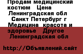 Продам медицинский костюм › Цена ­ 1 520 - Ленинградская обл., Санкт-Петербург г. Медицина, красота и здоровье » Другое   . Ленинградская обл.